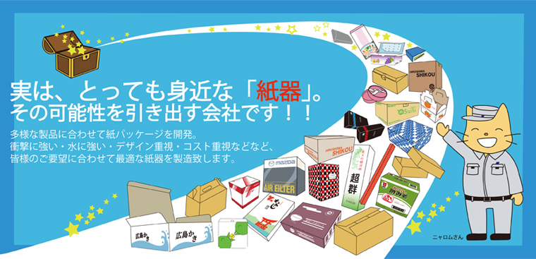 広島での紙器 段ボール製造 印刷なら広島紙工業 オリジナルデザインお菓子箱 化粧箱 貼箱など