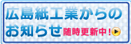 広島紙工業からのお知らせ