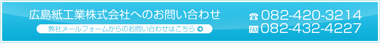 広島紙工業株式会社へのお問い合わせ
